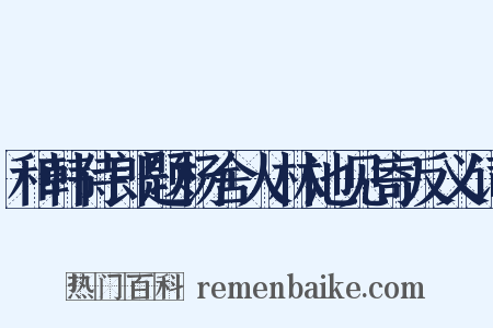 和韩侍郎题杨舍人林池见寄反义词是什么意思的图片